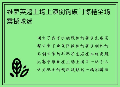 维萨英超主场上演倒钩破门惊艳全场震撼球迷