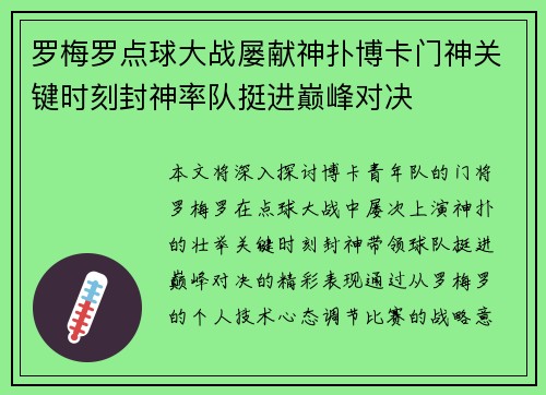 罗梅罗点球大战屡献神扑博卡门神关键时刻封神率队挺进巅峰对决