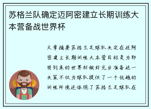 苏格兰队确定迈阿密建立长期训练大本营备战世界杯
