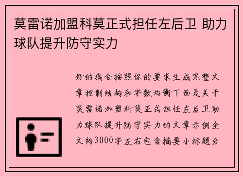 莫雷诺加盟科莫正式担任左后卫 助力球队提升防守实力