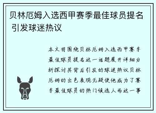 贝林厄姆入选西甲赛季最佳球员提名 引发球迷热议
