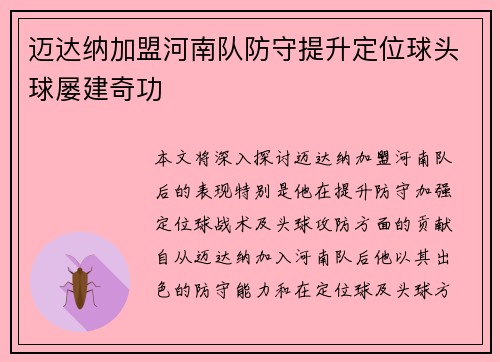 迈达纳加盟河南队防守提升定位球头球屡建奇功
