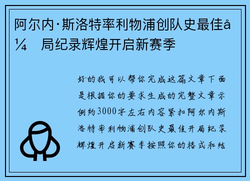 阿尔内·斯洛特率利物浦创队史最佳开局纪录辉煌开启新赛季