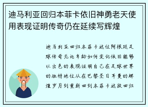 迪马利亚回归本菲卡依旧神勇老天使用表现证明传奇仍在延续写辉煌