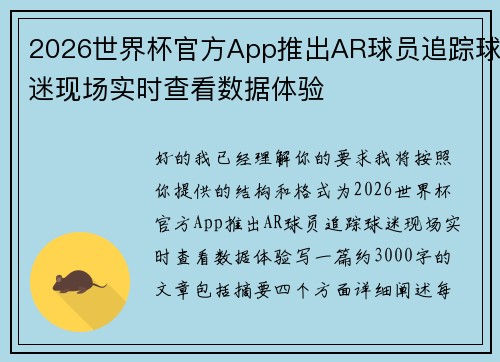 2026世界杯官方App推出AR球员追踪球迷现场实时查看数据体验