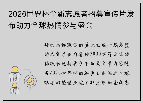 2026世界杯全新志愿者招募宣传片发布助力全球热情参与盛会