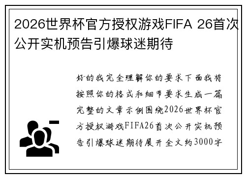 2026世界杯官方授权游戏FIFA 26首次公开实机预告引爆球迷期待