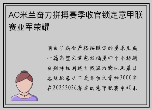 AC米兰奋力拼搏赛季收官锁定意甲联赛亚军荣耀
