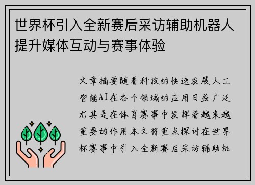 世界杯引入全新赛后采访辅助机器人提升媒体互动与赛事体验