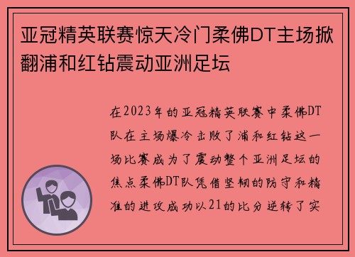 亚冠精英联赛惊天冷门柔佛DT主场掀翻浦和红钻震动亚洲足坛