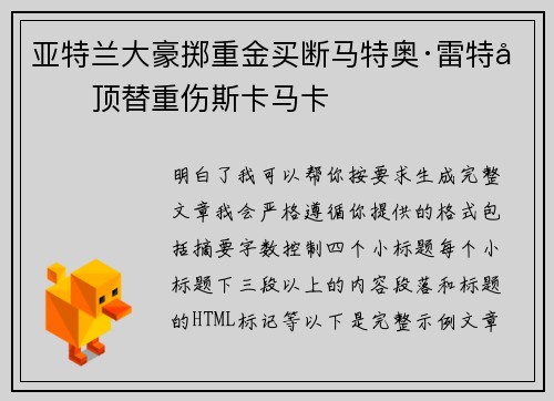亚特兰大豪掷重金买断马特奥·雷特吉顶替重伤斯卡马卡