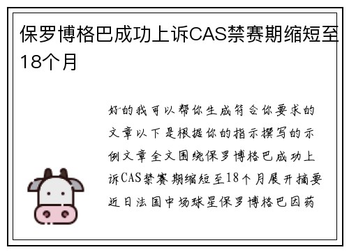 保罗博格巴成功上诉CAS禁赛期缩短至18个月 