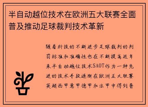 半自动越位技术在欧洲五大联赛全面普及推动足球裁判技术革新
