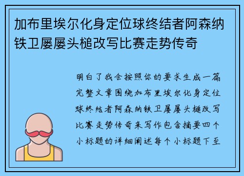 加布里埃尔化身定位球终结者阿森纳铁卫屡屡头槌改写比赛走势传奇