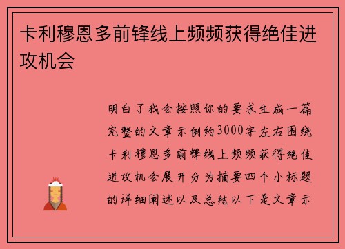 卡利穆恩多前锋线上频频获得绝佳进攻机会