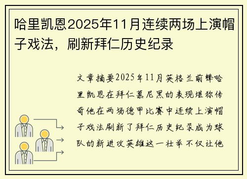 哈里凯恩2025年11月连续两场上演帽子戏法，刷新拜仁历史纪录