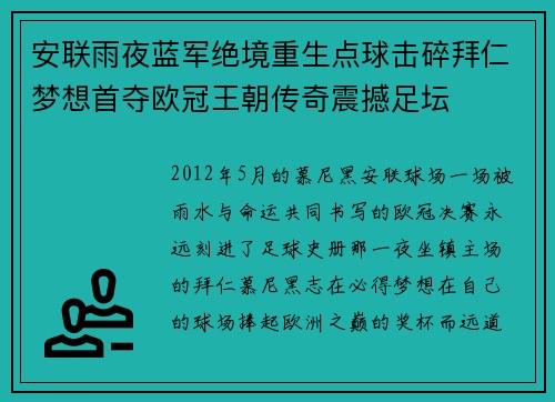 安联雨夜蓝军绝境重生点球击碎拜仁梦想首夺欧冠王朝传奇震撼足坛