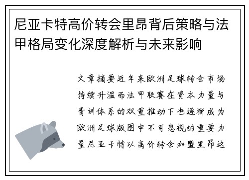 尼亚卡特高价转会里昂背后策略与法甲格局变化深度解析与未来影响