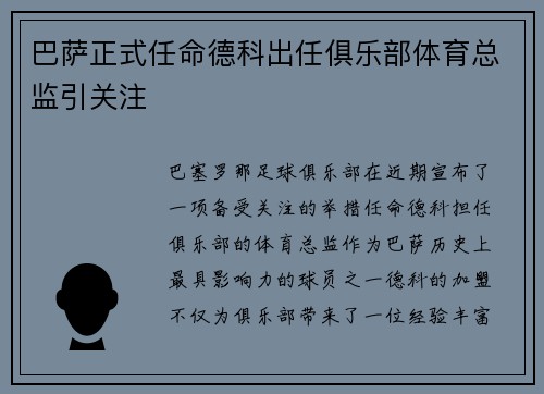 巴萨正式任命德科出任俱乐部体育总监引关注