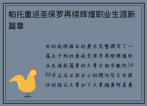帕托重返圣保罗再续辉煌职业生涯新篇章