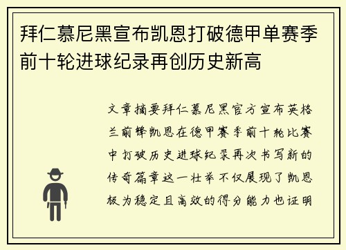 拜仁慕尼黑宣布凯恩打破德甲单赛季前十轮进球纪录再创历史新高