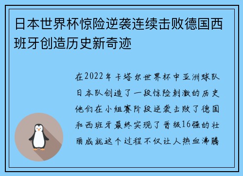 日本世界杯惊险逆袭连续击败德国西班牙创造历史新奇迹