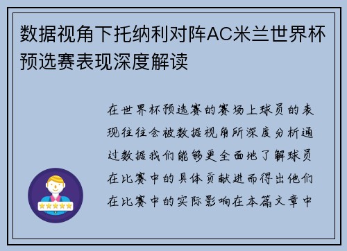 数据视角下托纳利对阵AC米兰世界杯预选赛表现深度解读