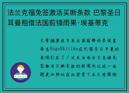 法兰克福免签激活买断条款 巴黎圣日耳曼租借法国前锋雨果·埃基蒂克