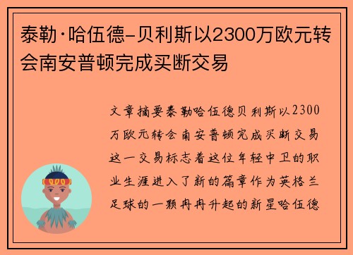泰勒·哈伍德-贝利斯以2300万欧元转会南安普顿完成买断交易