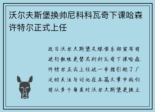 沃尔夫斯堡换帅尼科科瓦奇下课哈森许特尔正式上任